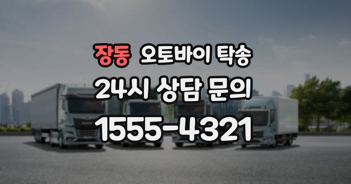 장동 오토바이 탁송