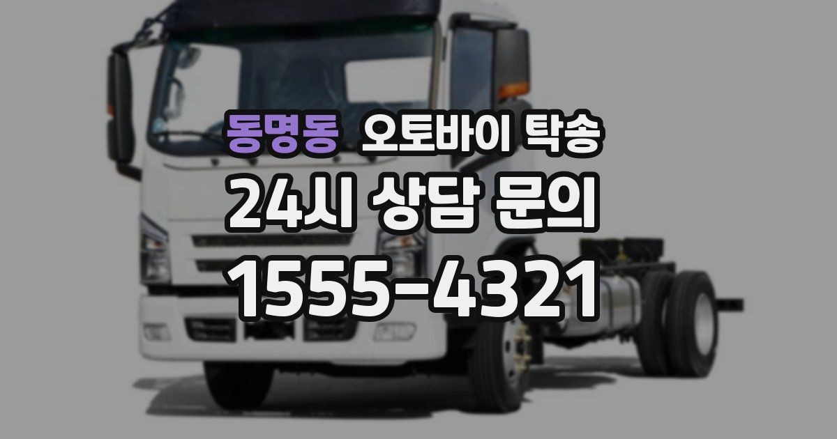 동명동 오토바이 탁송