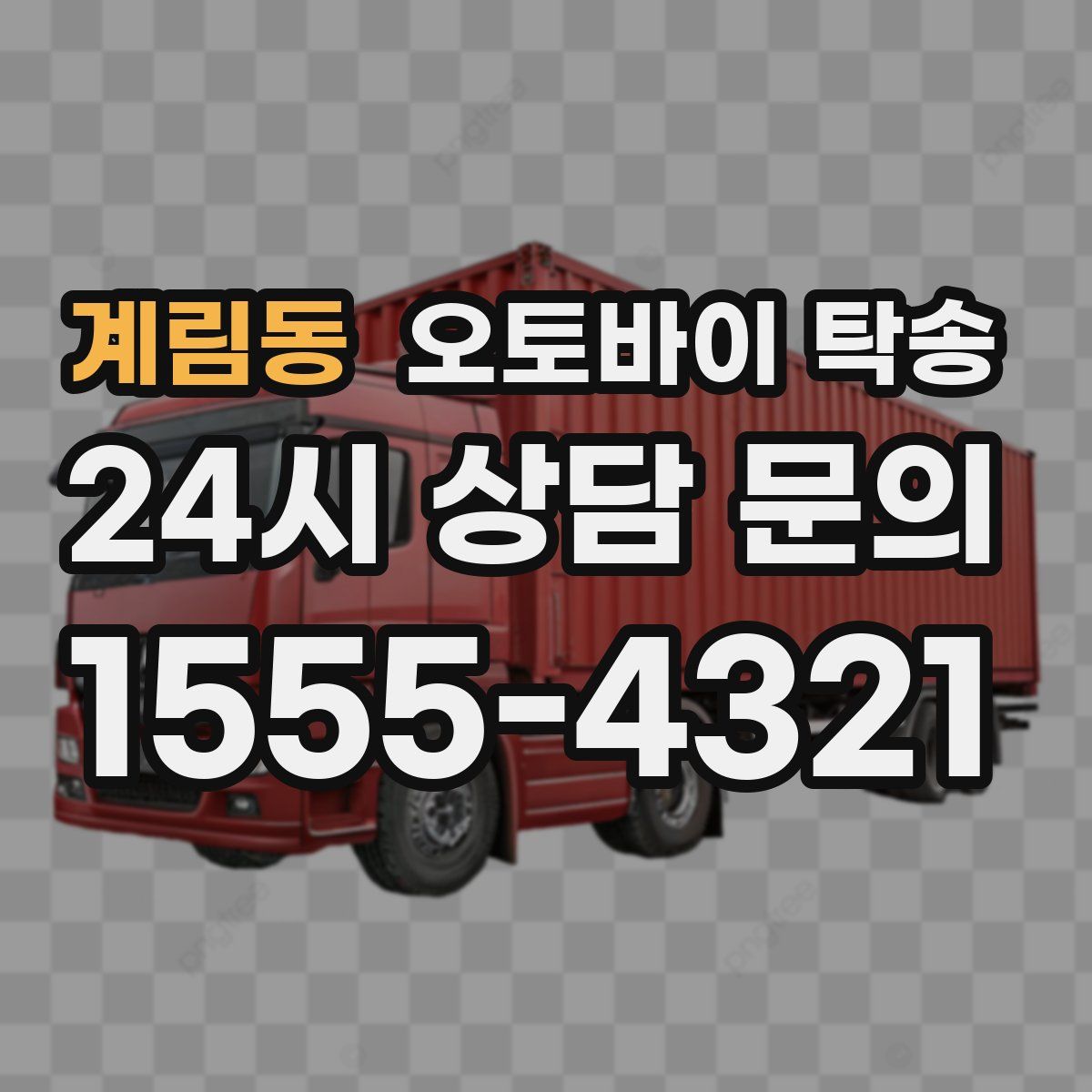 계림동 오토바이 탁송