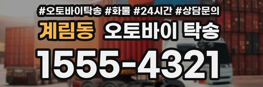 계림동 오토바이 탁송