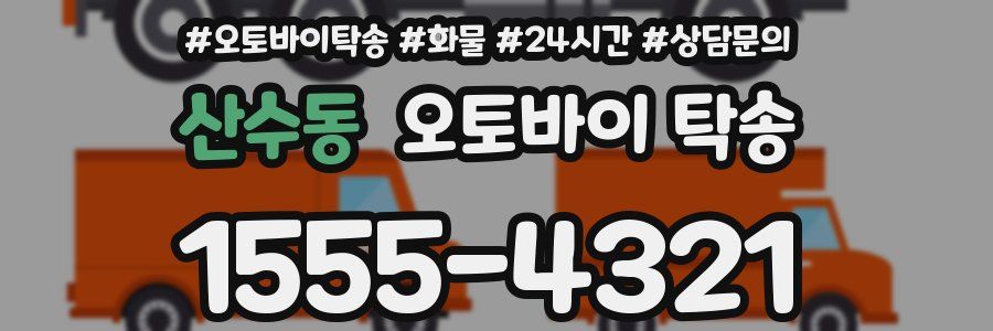 산수동 오토바이 탁송