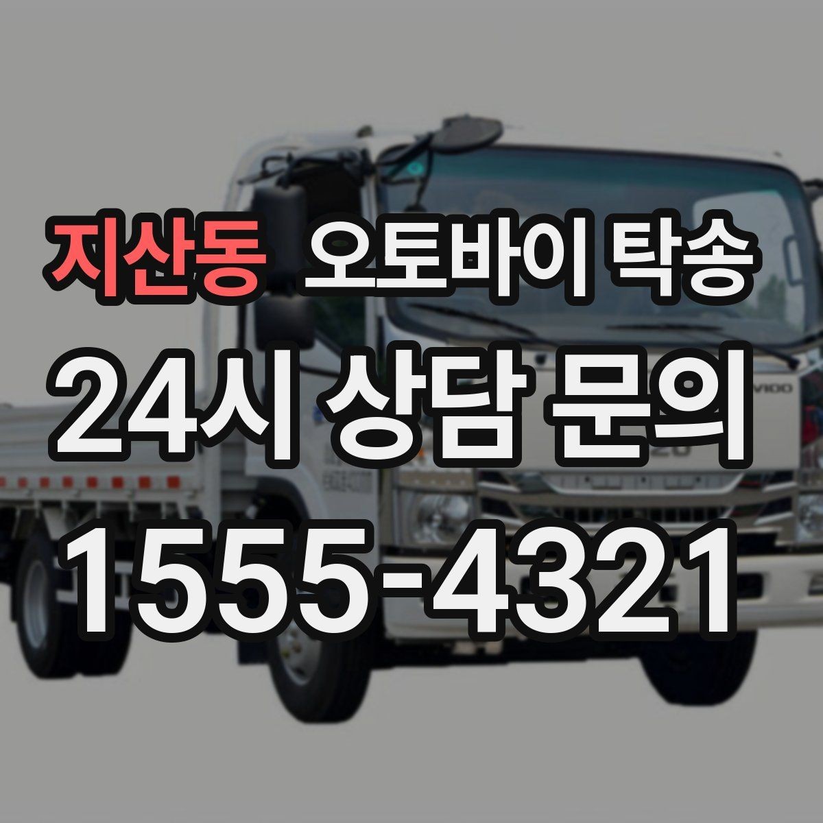 지산동 오토바이 탁송 정비 예약 시간에 맞춘 입고 스케줄