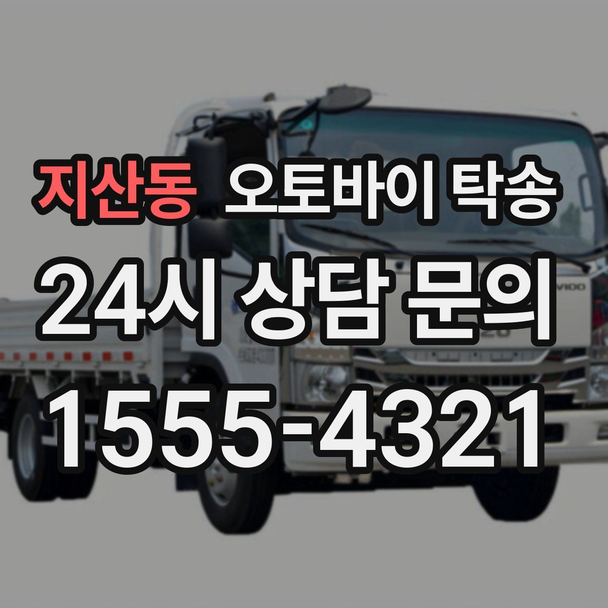 지산동 오토바이 탁송