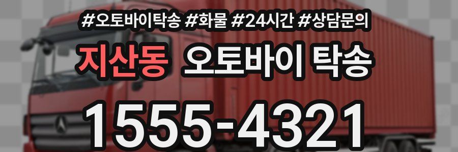 지산동 오토바이 탁송