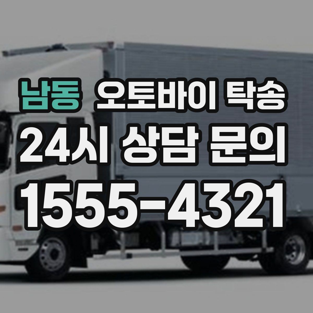 남동 오토바이 탁송 강풍 예보 있을 때 선택하는 이유