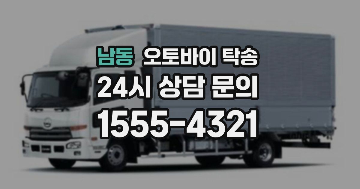 남동 오토바이 탁송