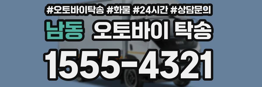 남동 오토바이 탁송