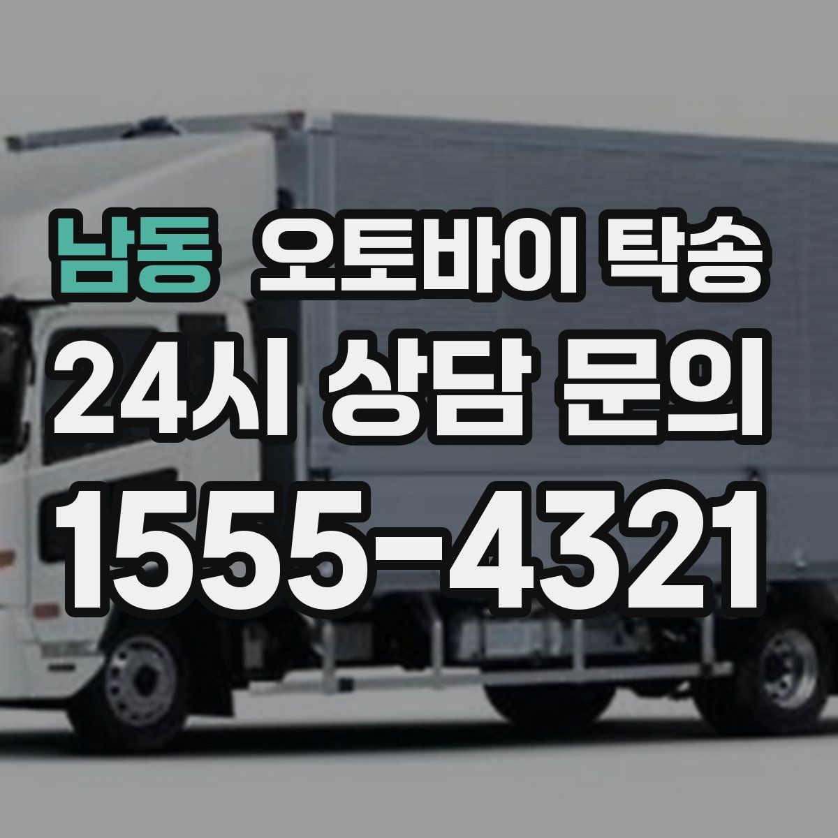 남동 오토바이 탁송