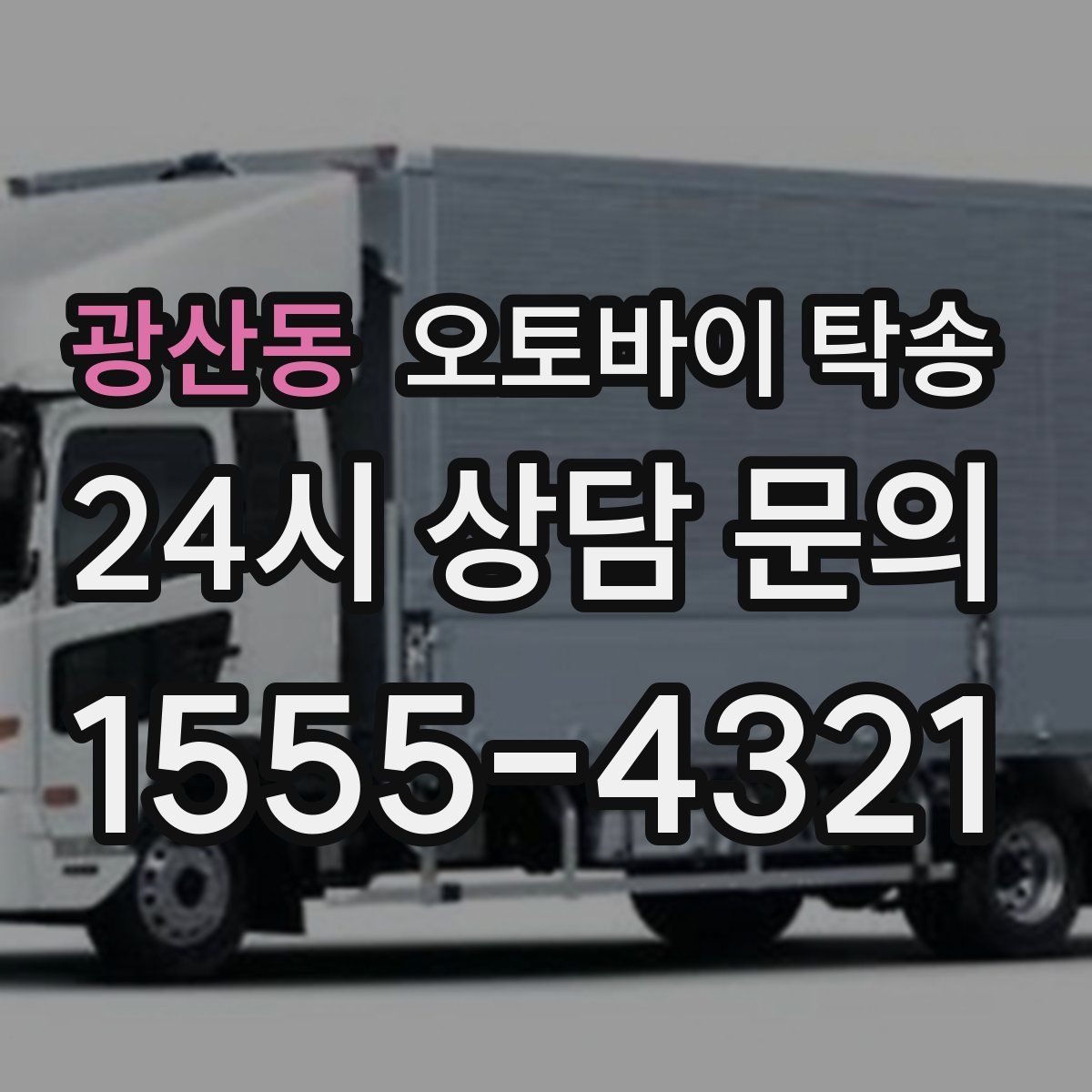 광산동 오토바이 탁송