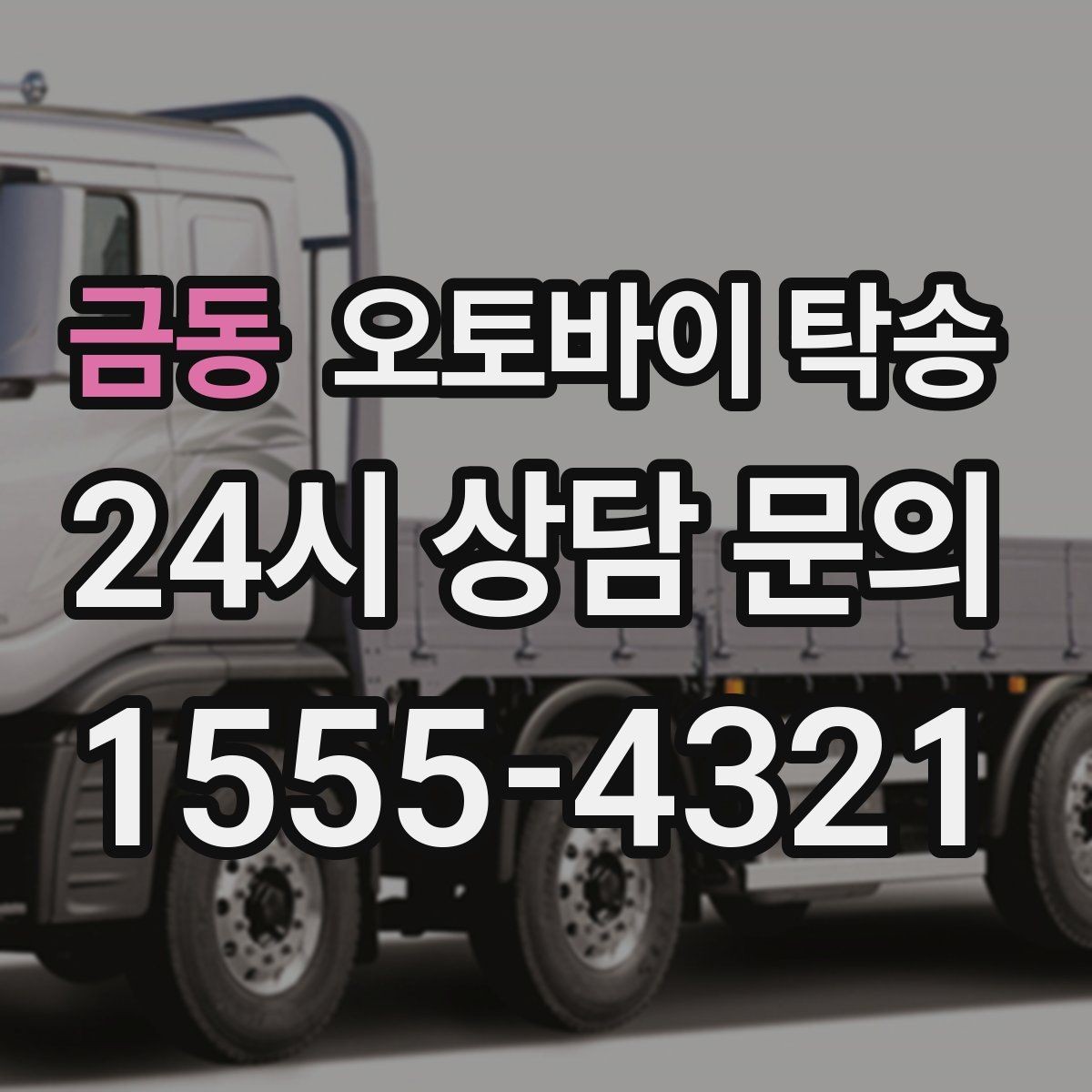 금동 오토바이 탁송 스쿠터도 가능한지 조건 정리