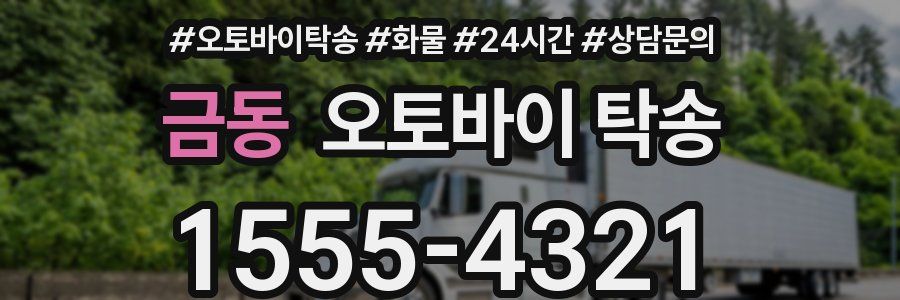 금동 오토바이 탁송