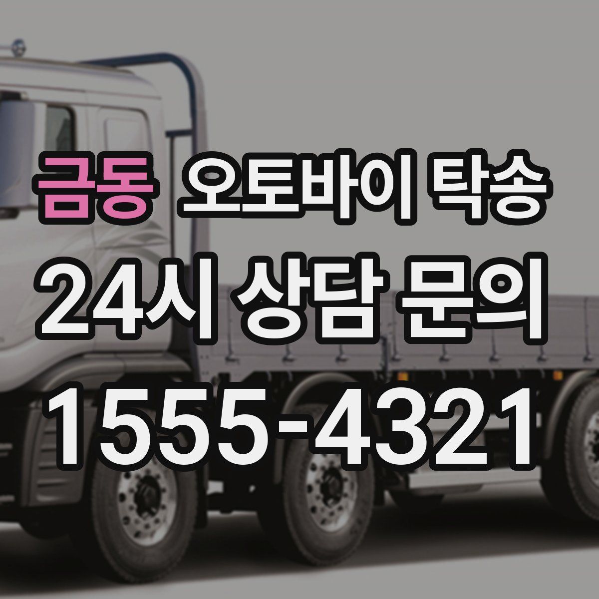 금동 오토바이 탁송