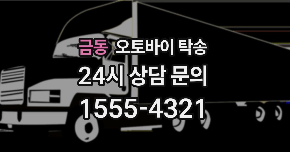 금동 오토바이 탁송