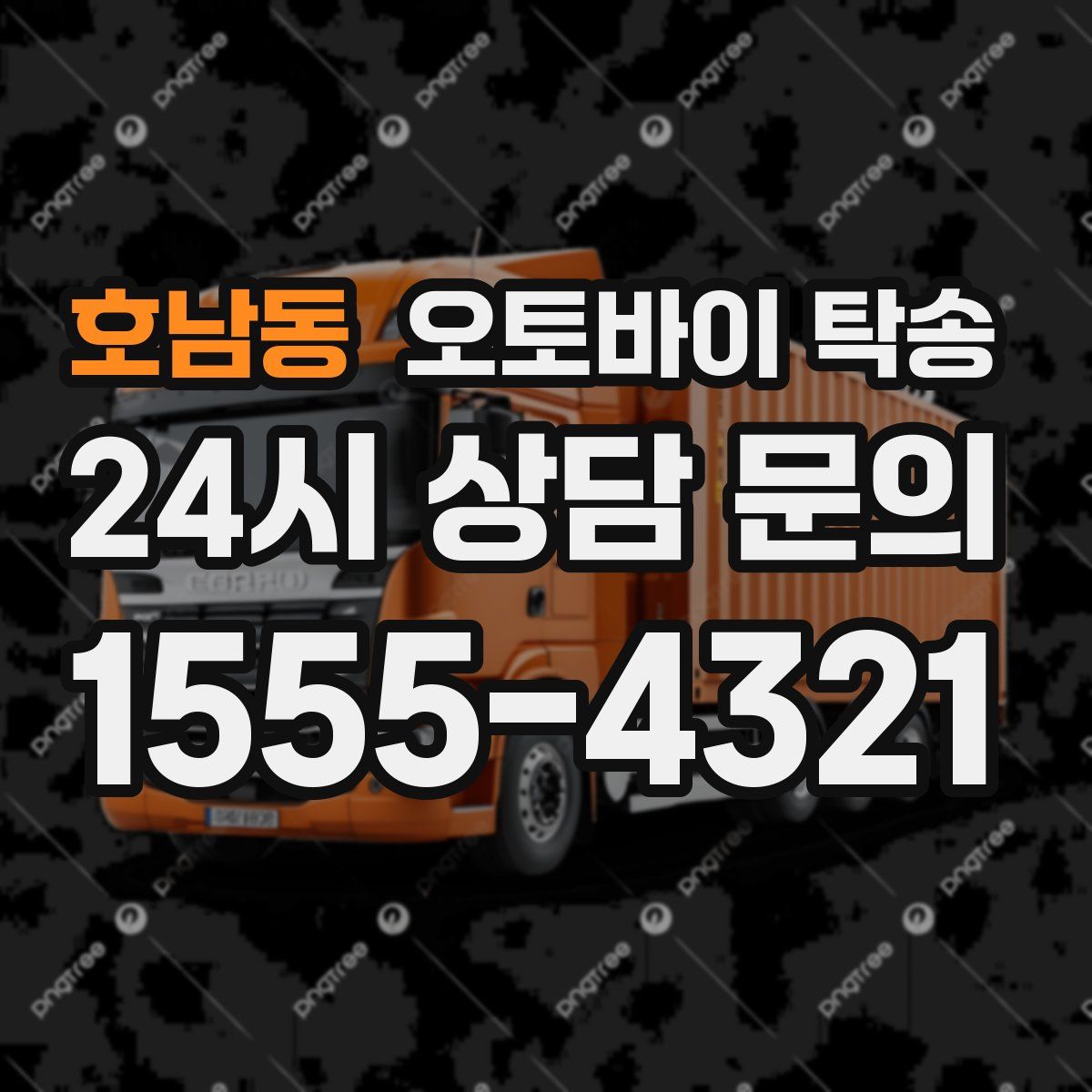 호남동 오토바이 탁송