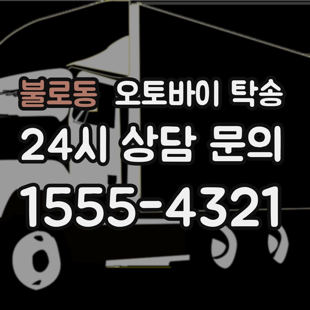 불로동 오토바이 탁송