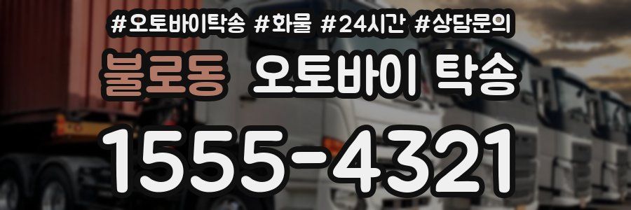 불로동 오토바이 탁송