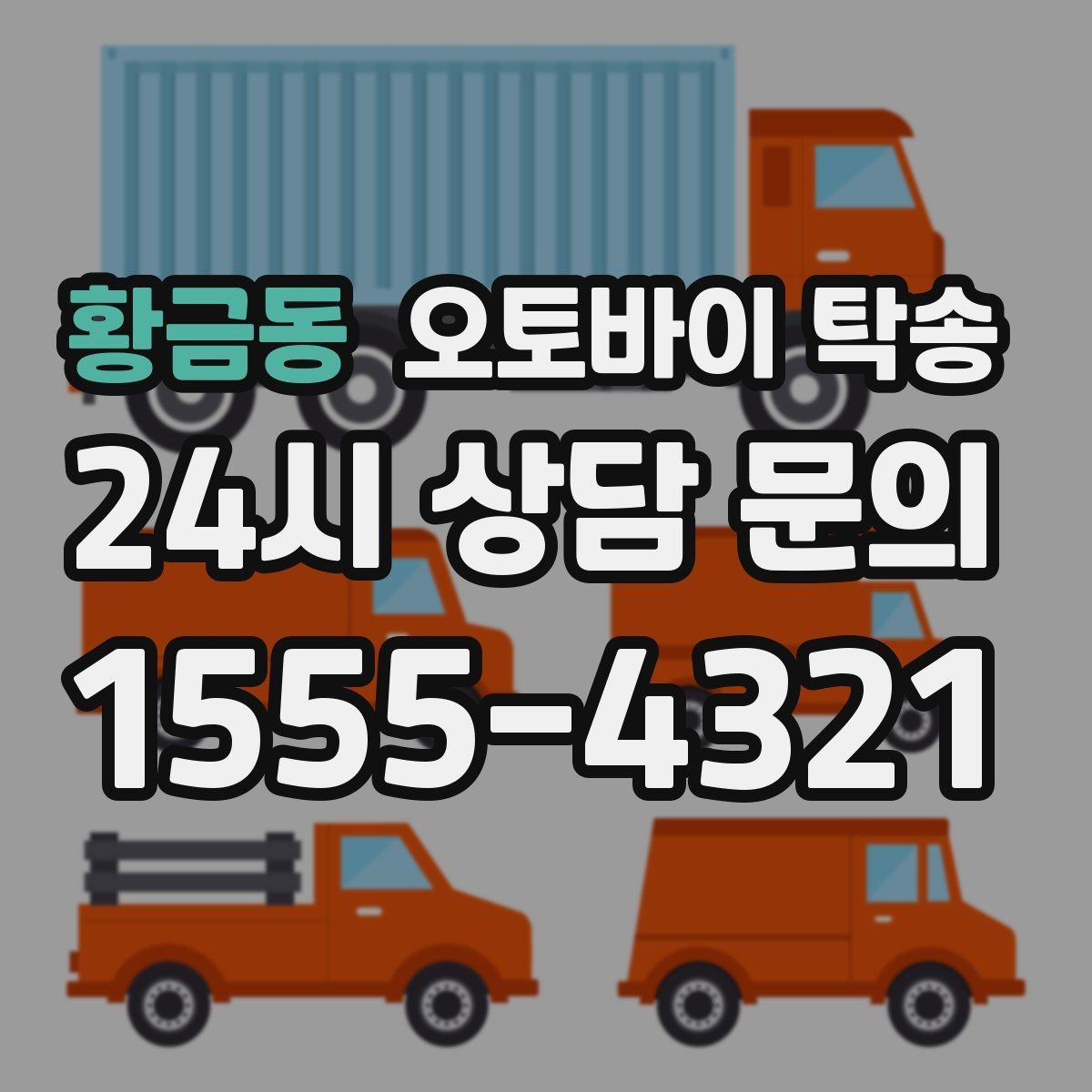 황금동 오토바이 탁송 눈 오는 날 안전하게 오토바이 이동