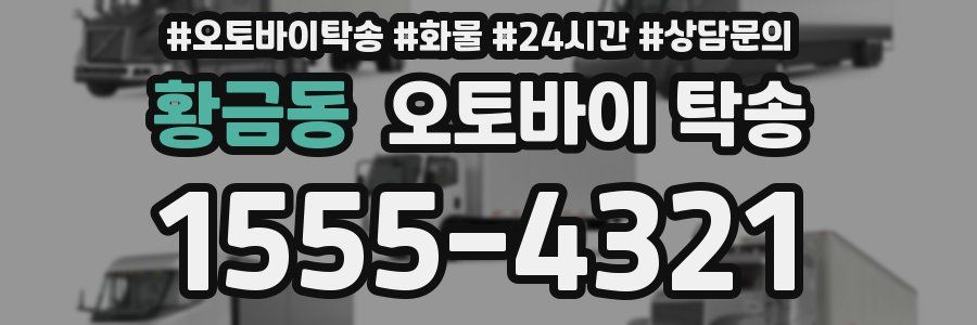 황금동 오토바이 탁송