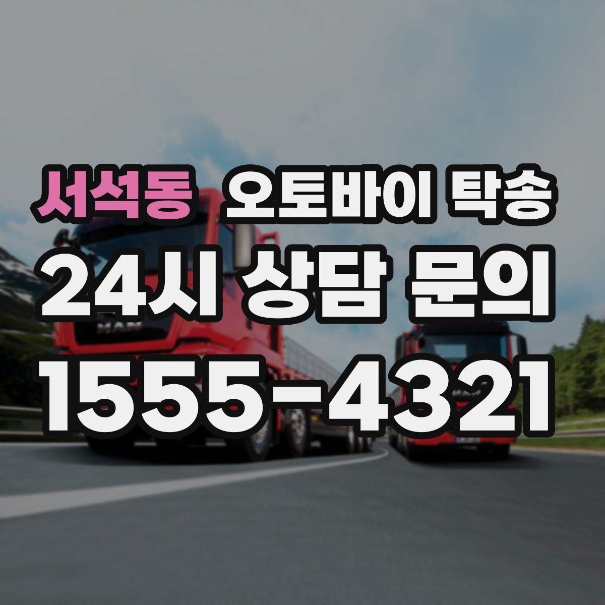 서석동 오토바이 탁송 촬영 스케줄 이른 아침 선이동