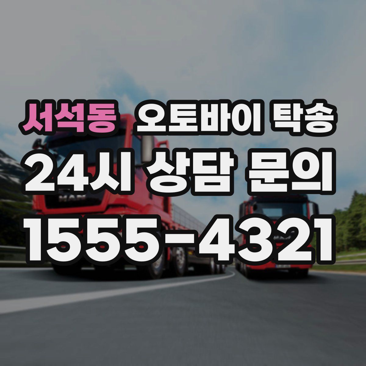 서석동 오토바이 탁송