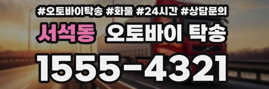 서석동 오토바이 탁송