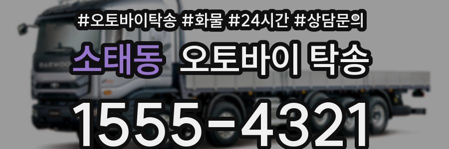 소태동 오토바이 탁송