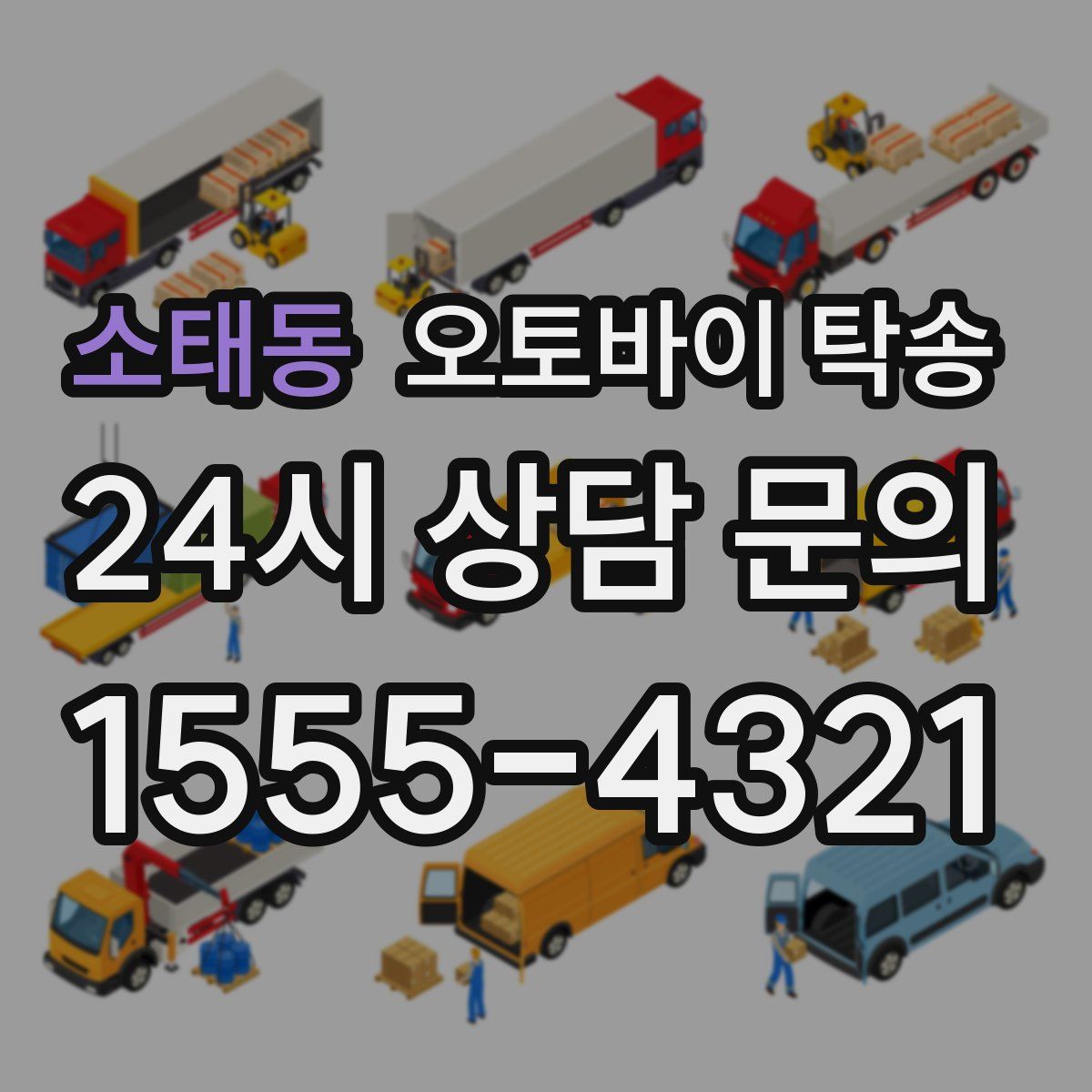 소태동 오토바이 탁송