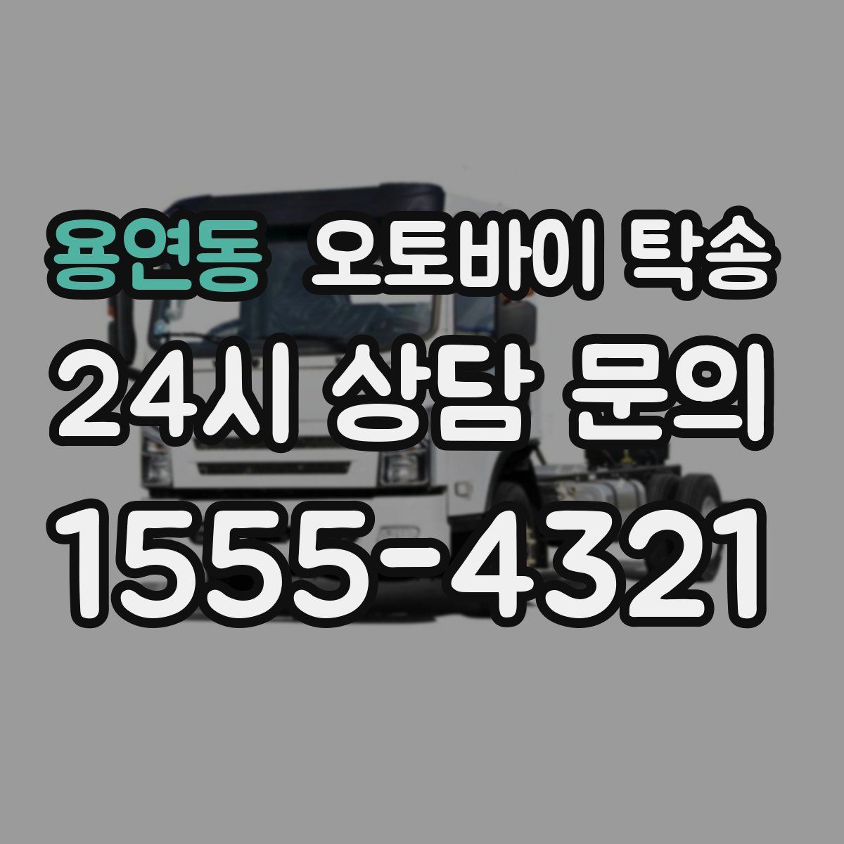 용연동 오토바이 탁송
