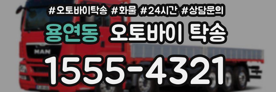 용연동 오토바이 탁송