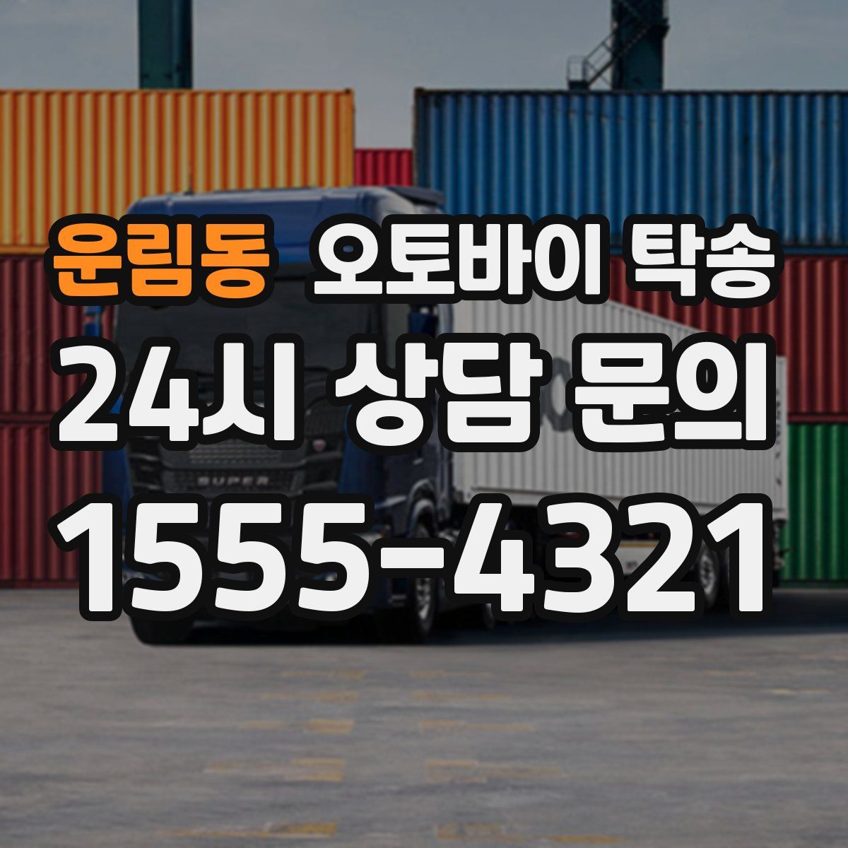 운림동 오토바이 탁송