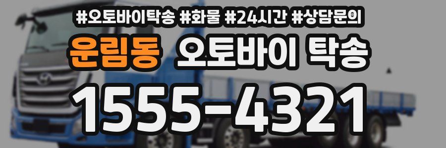 운림동 오토바이 탁송