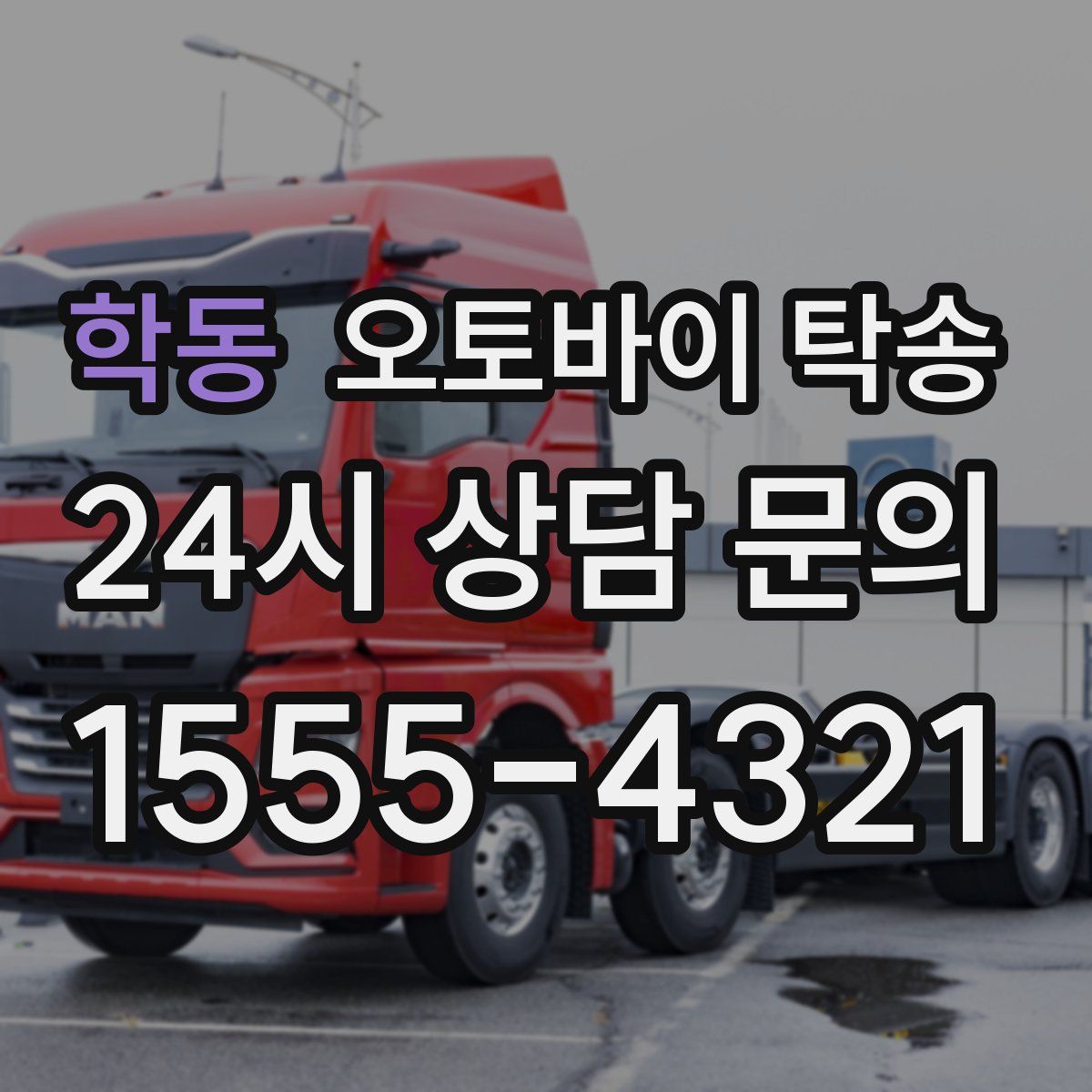 학동 오토바이 탁송