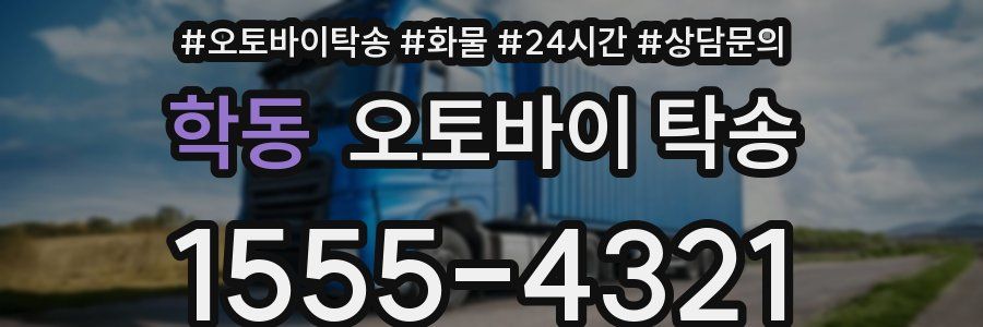 학동 오토바이 탁송