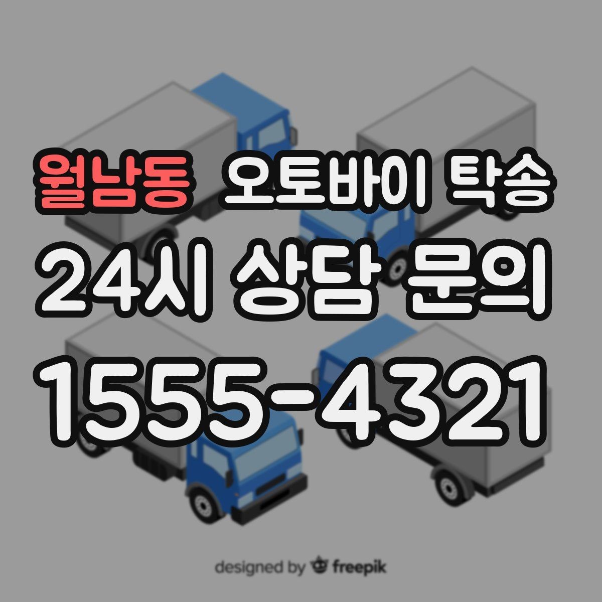 월남동 오토바이 탁송 행사 철수 시간 촉박할 때 해결