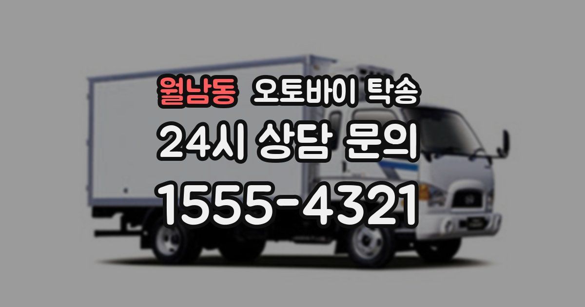 월남동 오토바이 탁송