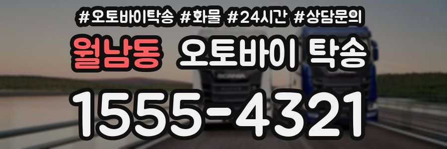 월남동 오토바이 탁송