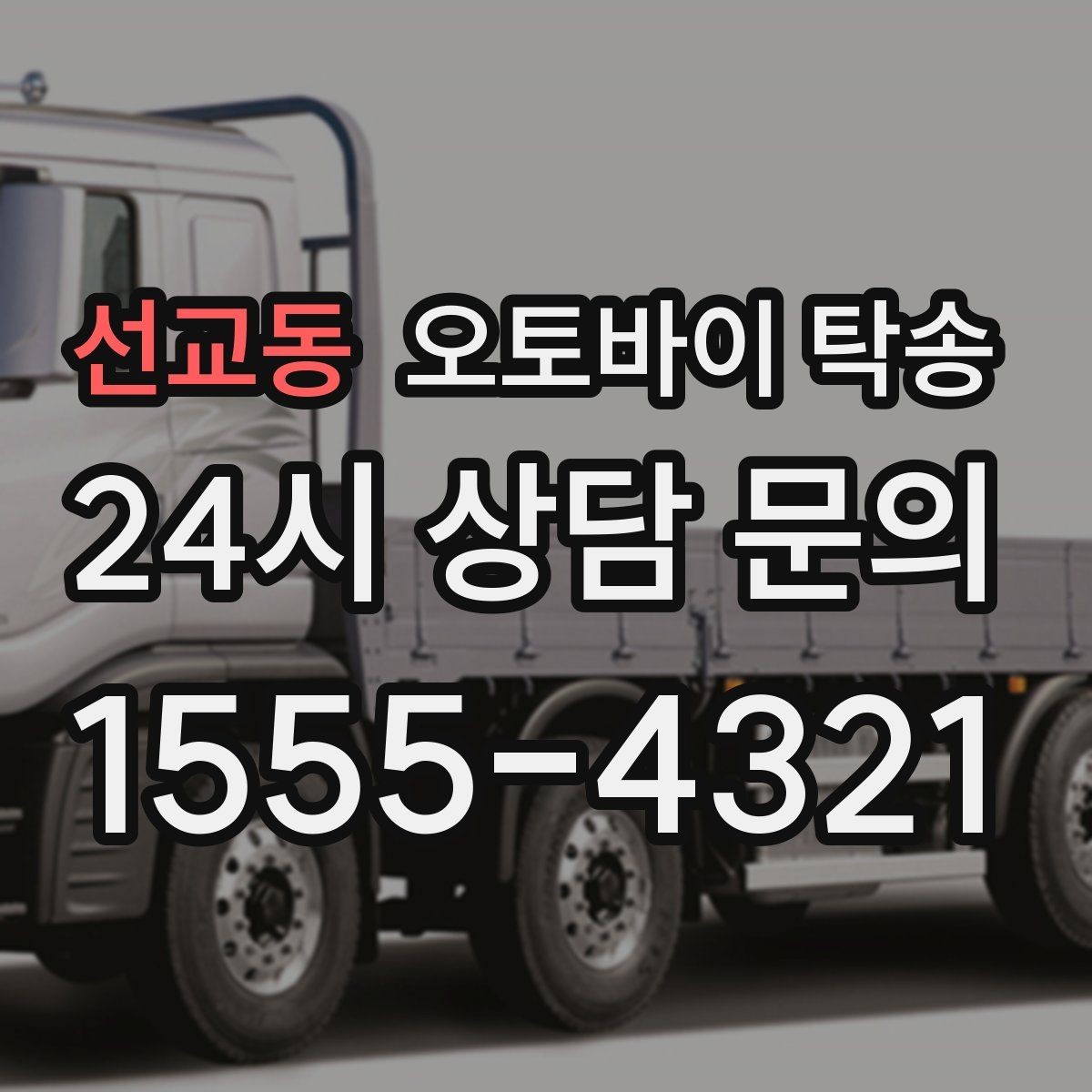 선교동 오토바이 탁송 시즌 종료 후 보관소로 이동하기