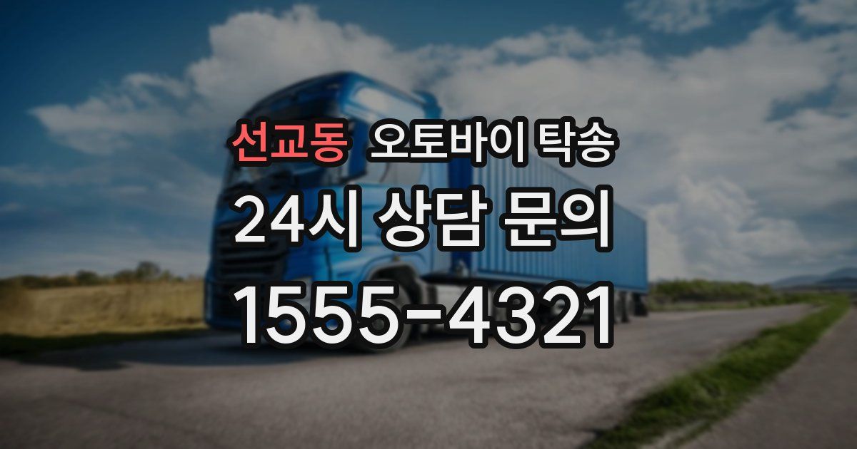 선교동 오토바이 탁송