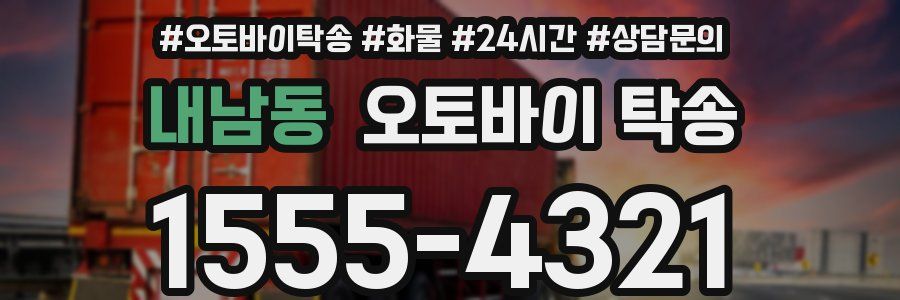 내남동 오토바이 탁송