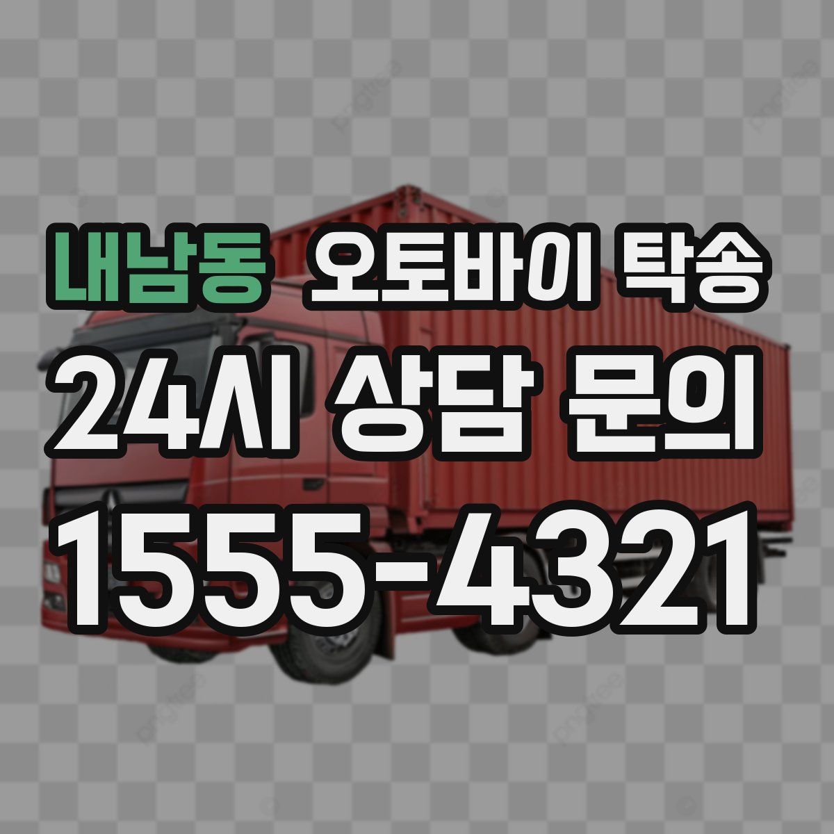 내남동 오토바이 탁송