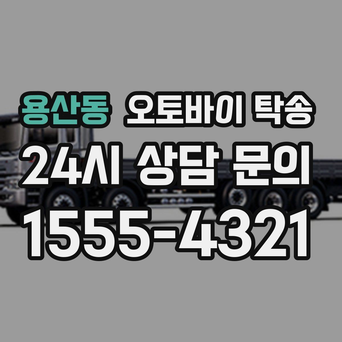 용산동 오토바이 탁송 브레이크 타이어 상태가 불안할 때
