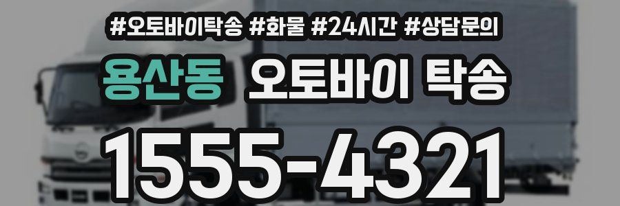 용산동 오토바이 탁송