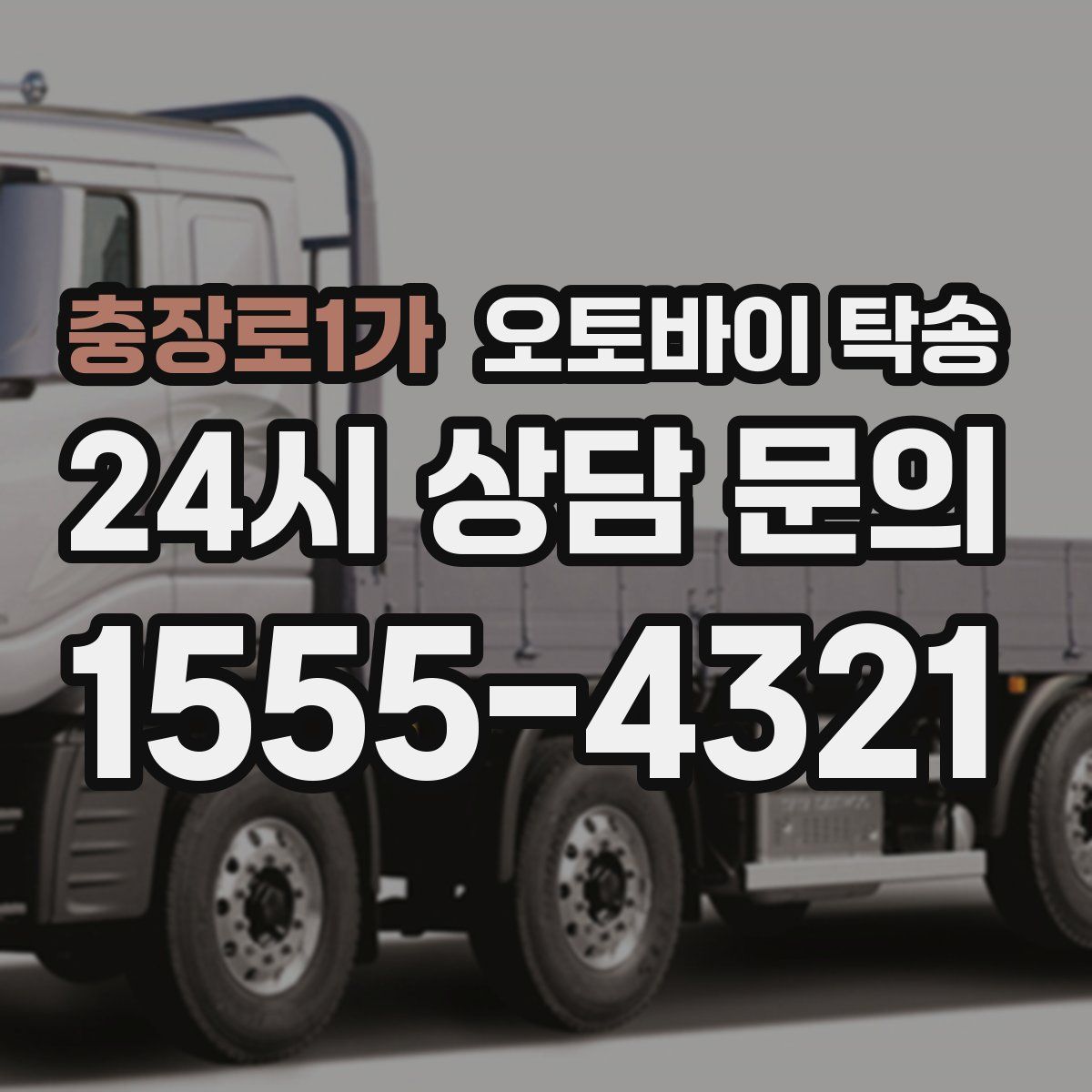 충장로1가 오토바이 탁송