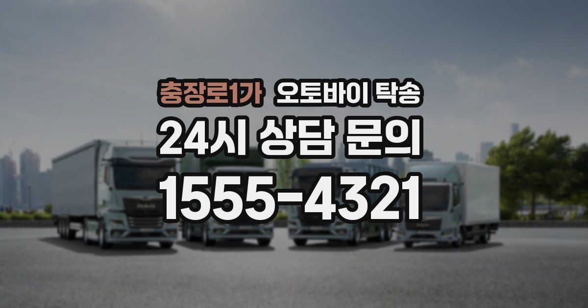 충장로1가 오토바이 탁송