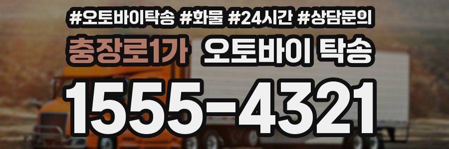 충장로1가 오토바이 탁송