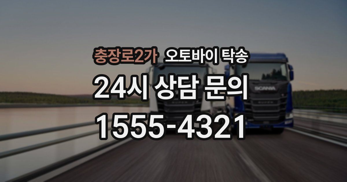 충장로2가 오토바이 탁송