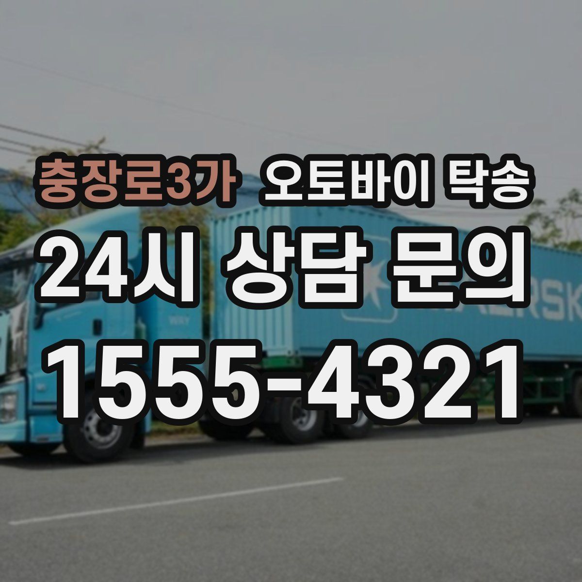 충장로3가 오토바이 탁송