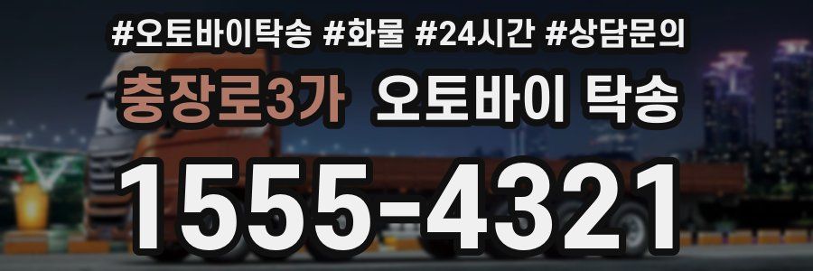 충장로3가 오토바이 탁송