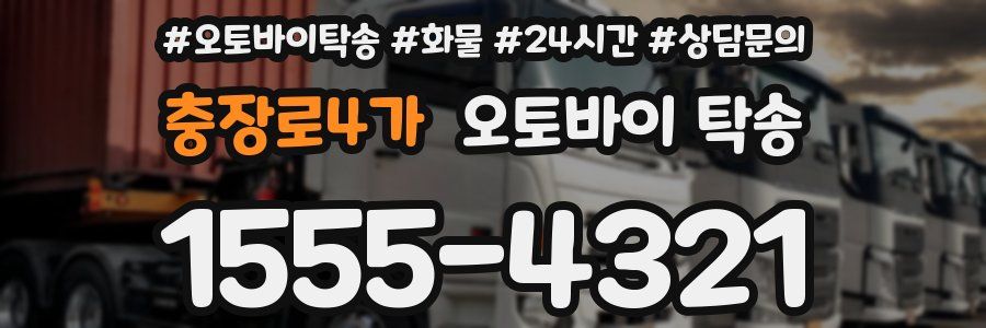 충장로4가 오토바이 탁송