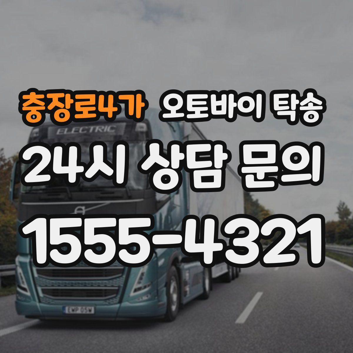 충장로4가 오토바이 탁송